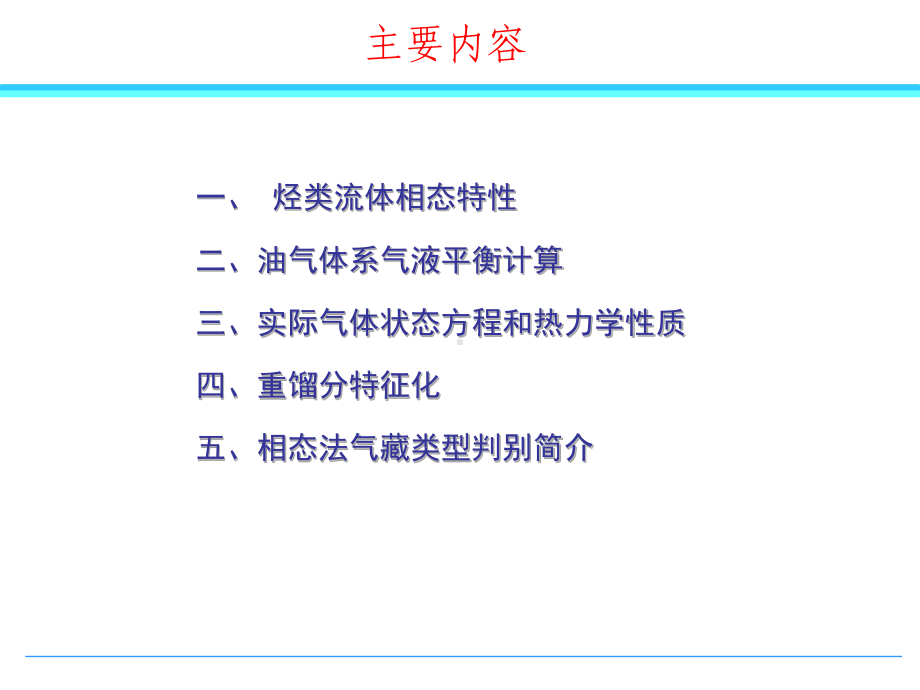 采气工程第二章烃类流体相态课件.ppt_第1页