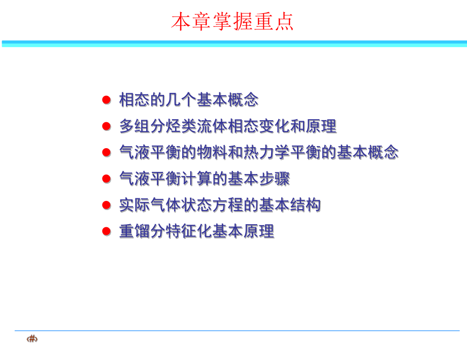 采气工程第二章烃类流体相态课件.ppt_第2页