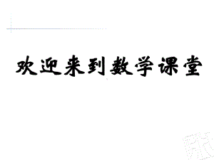 青岛版小学数学二年级上册第四单元第课时-实践活动-神奇的小棒课件.ppt