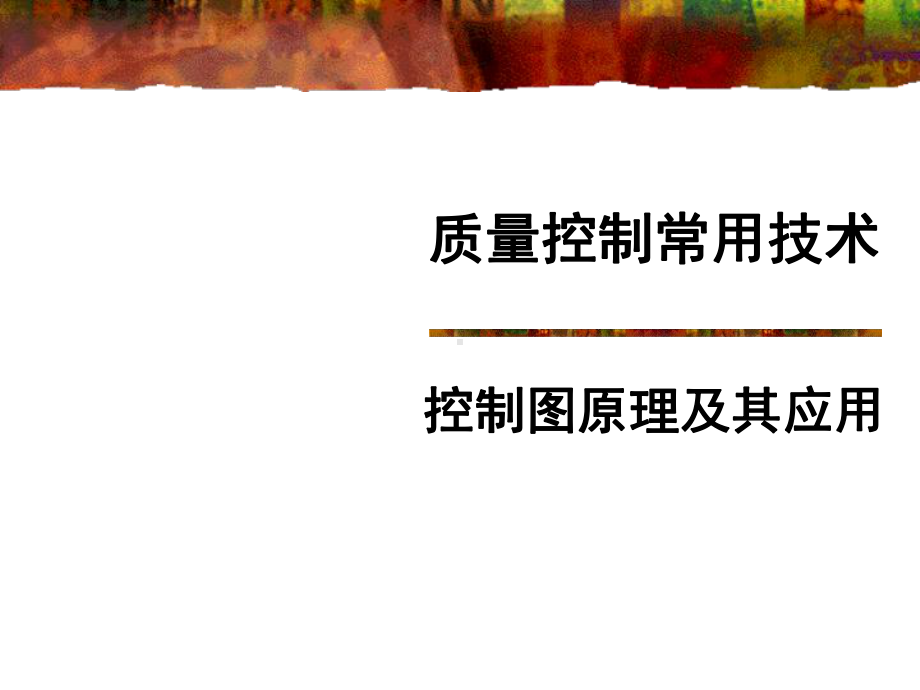 质量控制常用技术及应用选编课件.ppt_第1页