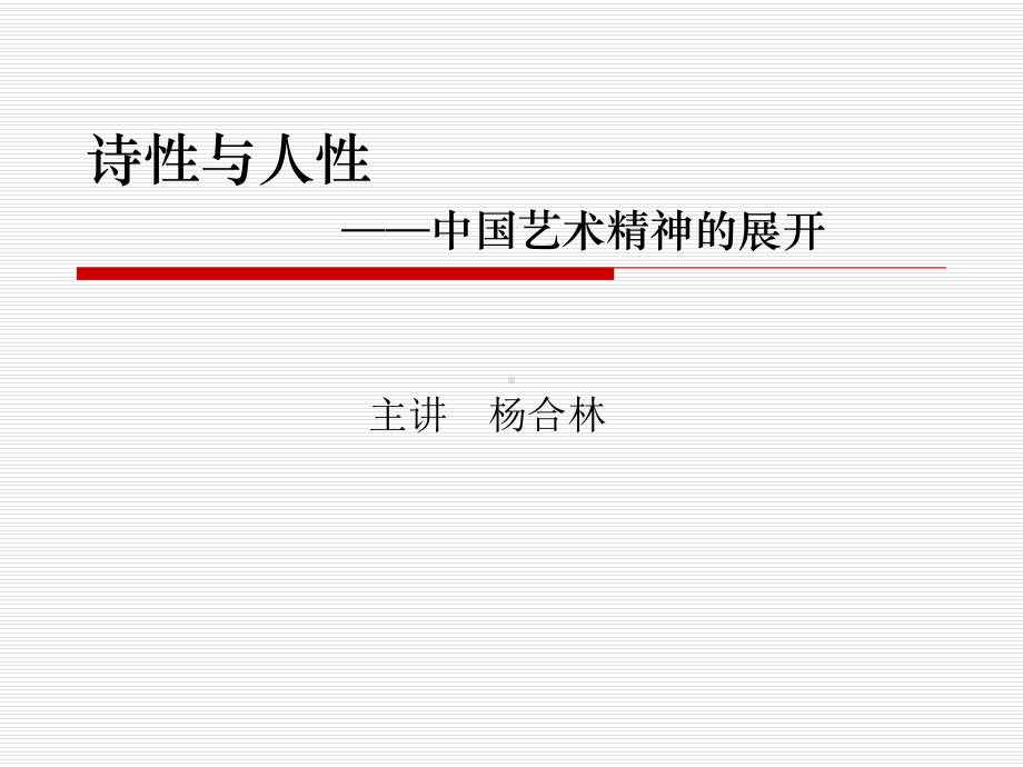 诗性与人性(简)-杨合林课件.ppt_第2页