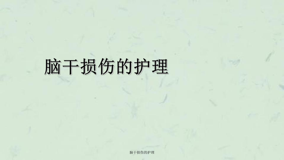 脑干损伤的护理课件.ppt_第1页