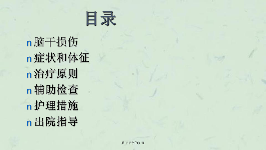 脑干损伤的护理课件.ppt_第2页