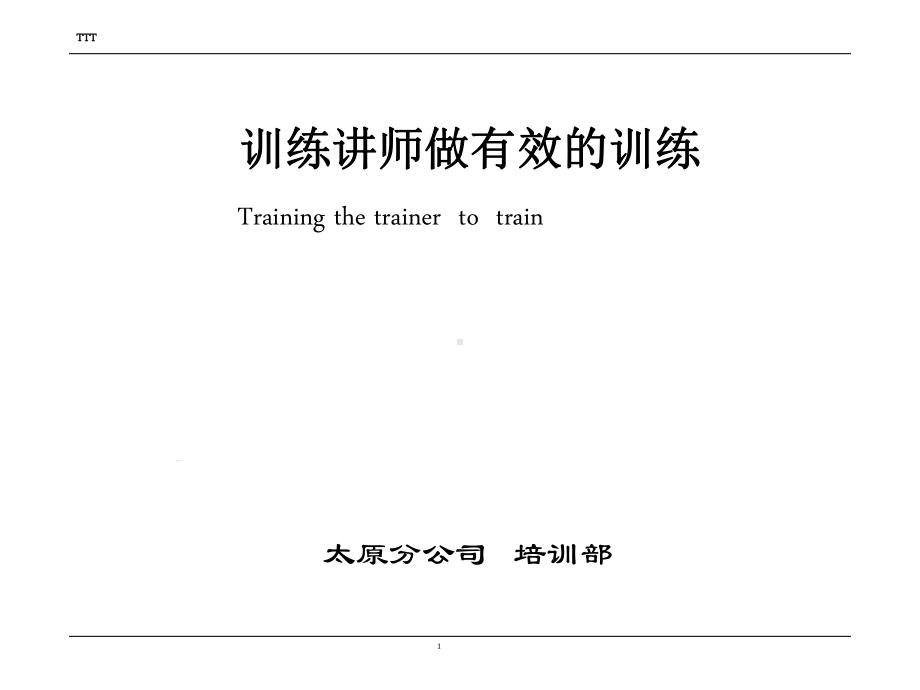 训练讲师做有效的训练课件.ppt_第1页