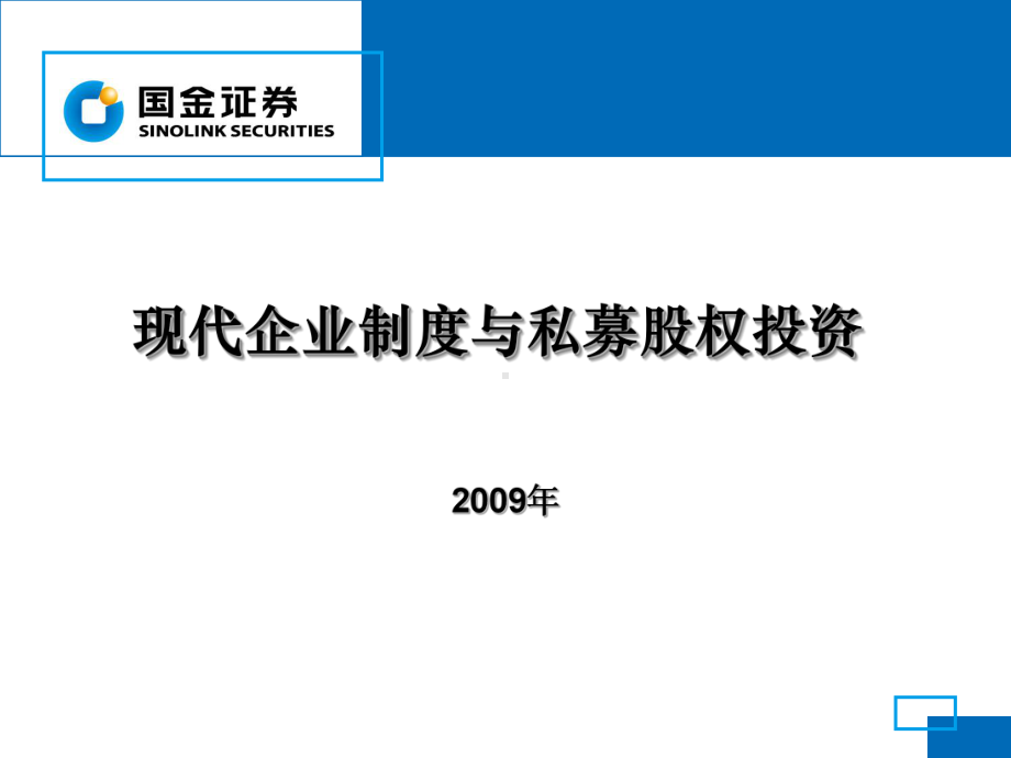 金融融资投资股权证劵之现代企业制度与私募股权投资课件.ppt_第1页