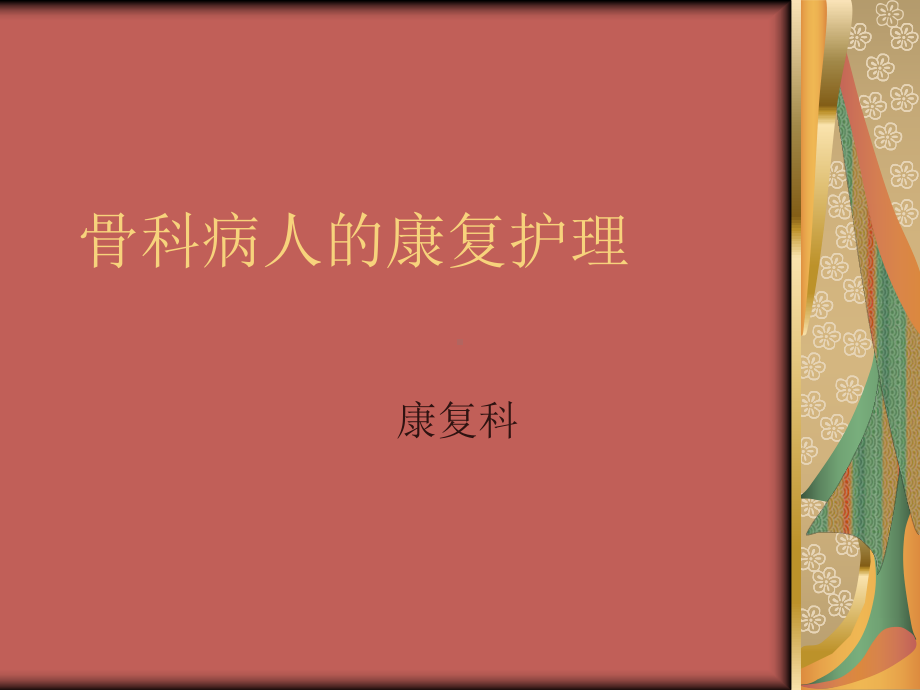 骨科病人的康复护理课件.ppt_第1页