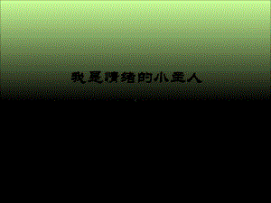 第九课 我是情绪的小主人 （ppt课件）-2022新辽大版四年级上册《心理健康教育》.ppt