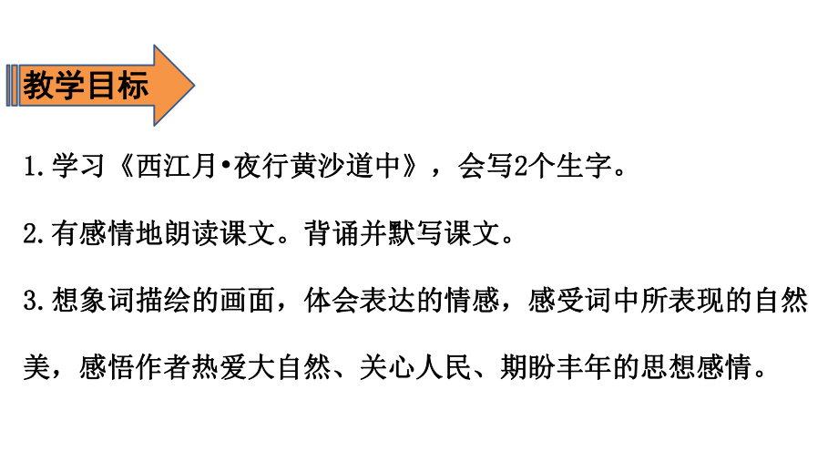 六年级上册语文课件-第1单元 3 古诗词三首 第二课时 人教（部编版）(共23张PPT).pptx_第2页