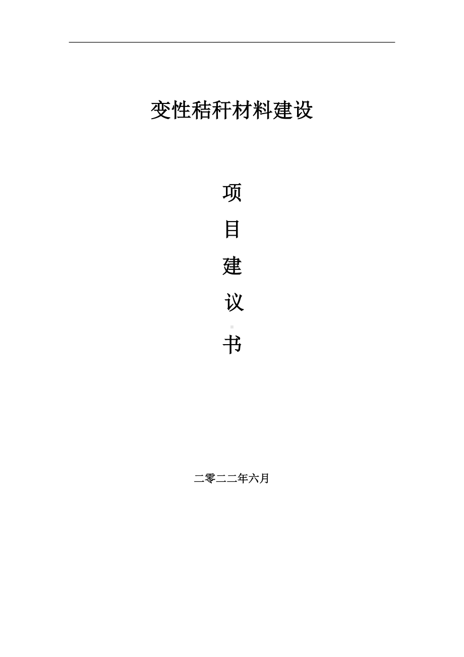 变性秸秆材料项目建议书（写作模板）.doc_第1页