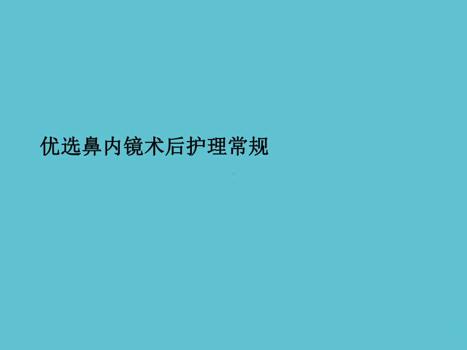 鼻内镜术后护理常规资料课件.ppt_第2页