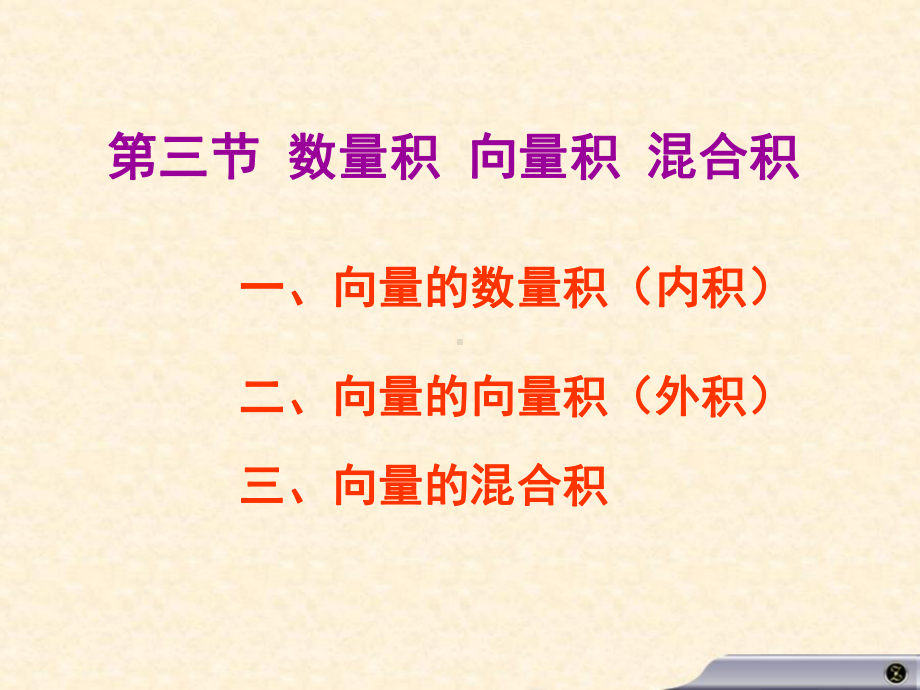 高等数学高数课件-83数量积、向量积、混合积.ppt_第1页