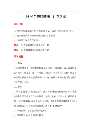 人教版小学一年级数学教案 第5单元6~10的认识和加减法 第3课时6和7的加减法.doc