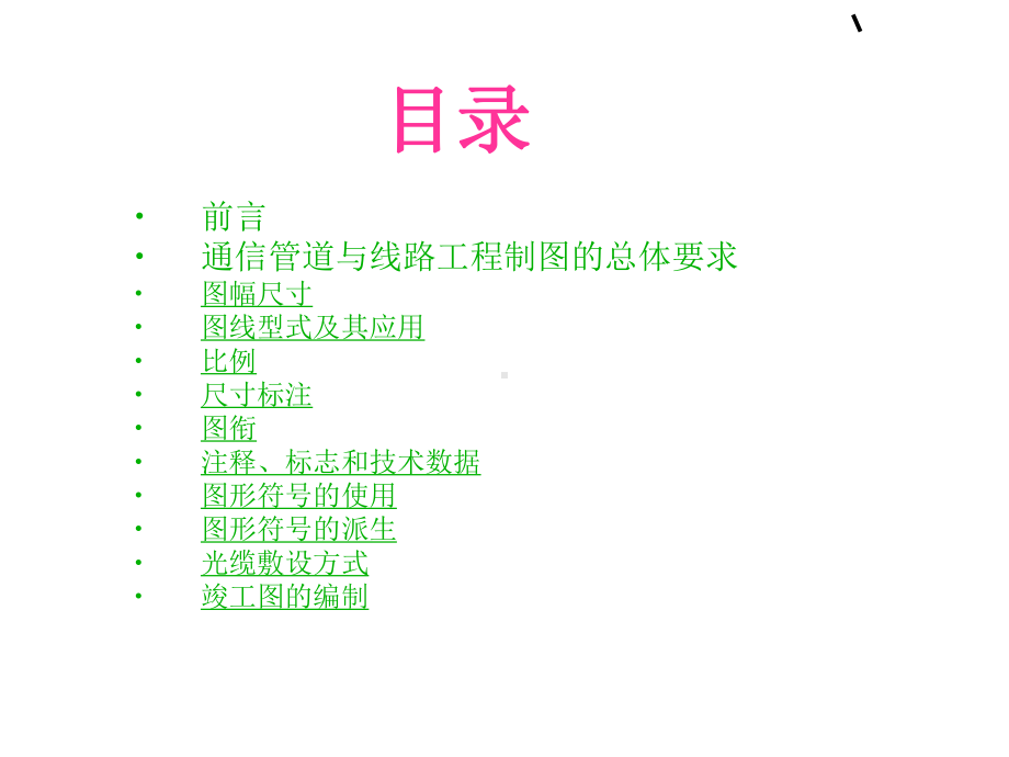 通信工程制图标准-课件.ppt_第2页