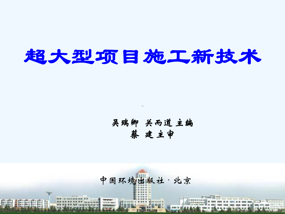 超大型项目施工新技术教材课件.ppt_第1页