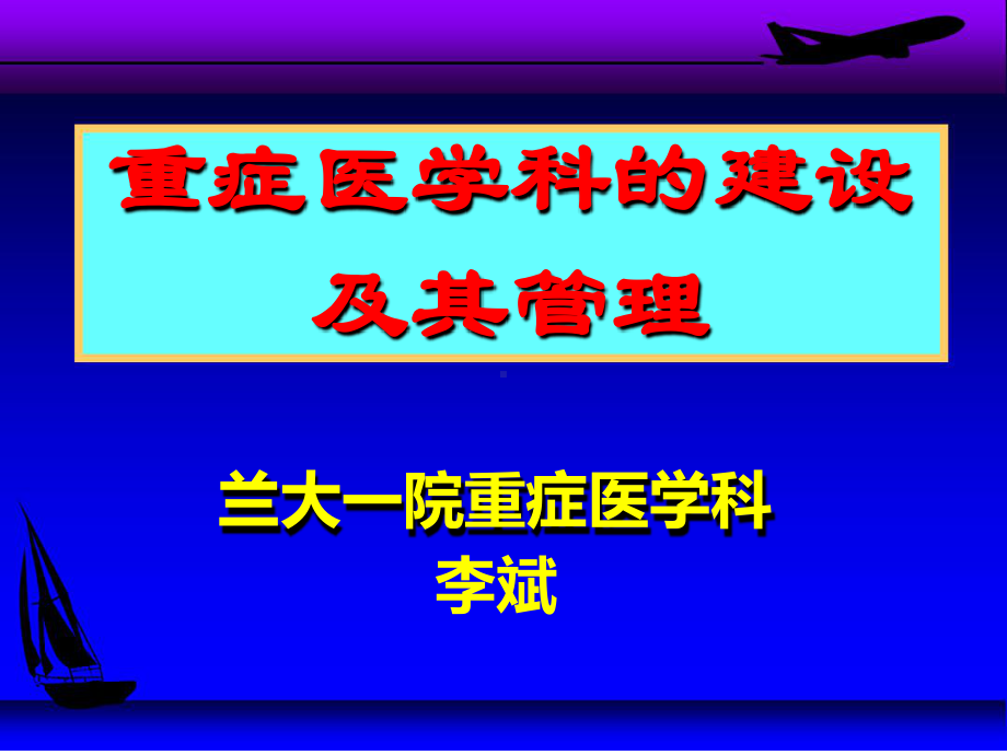 重症医学科建设与管理课件.ppt_第1页