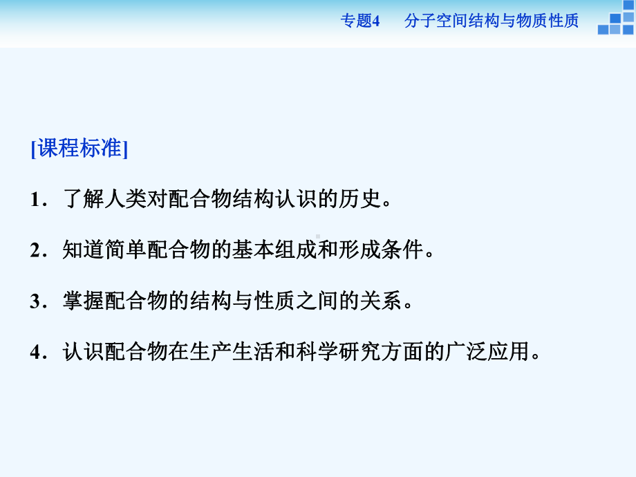 高中化学苏教选修3-专题4第二单元-配合物的形成和应用-课件.ppt_第2页