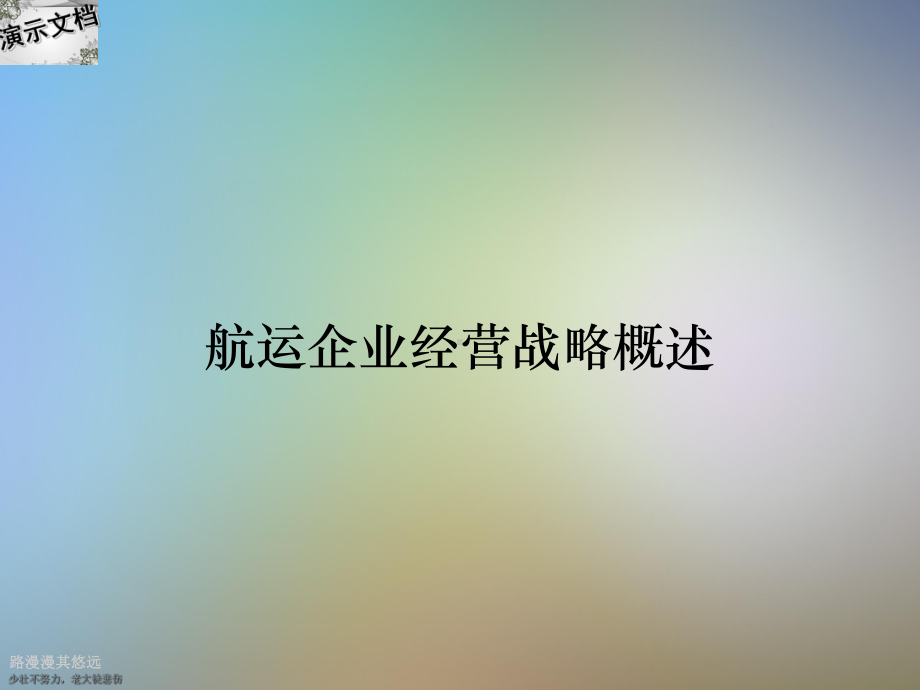 航运企业经营战略概述课件.ppt_第1页