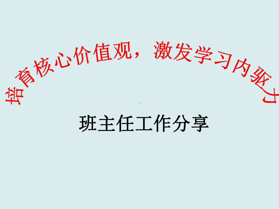 高中班主任工作分享：培育核心价值观激发学习内驱力.pptx_第1页