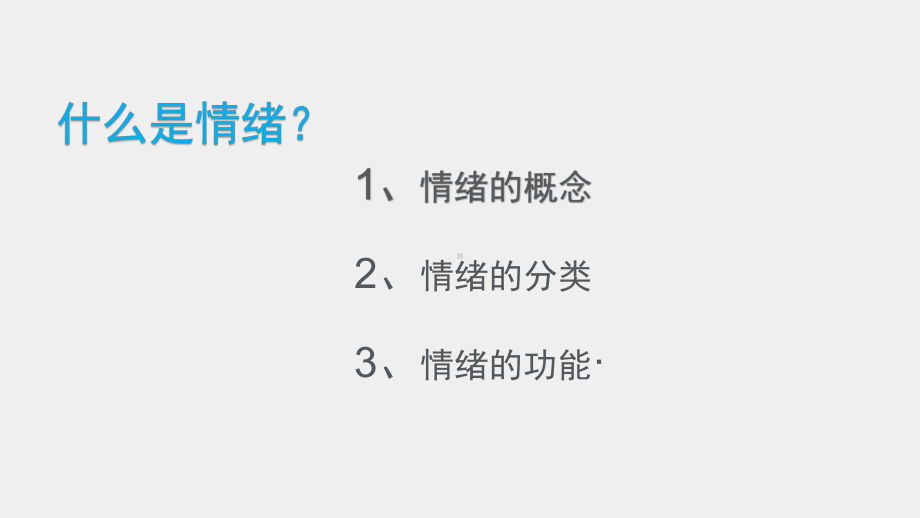 《民航团队拓展训练实务》课件情绪力的有效提升.pptx_第3页