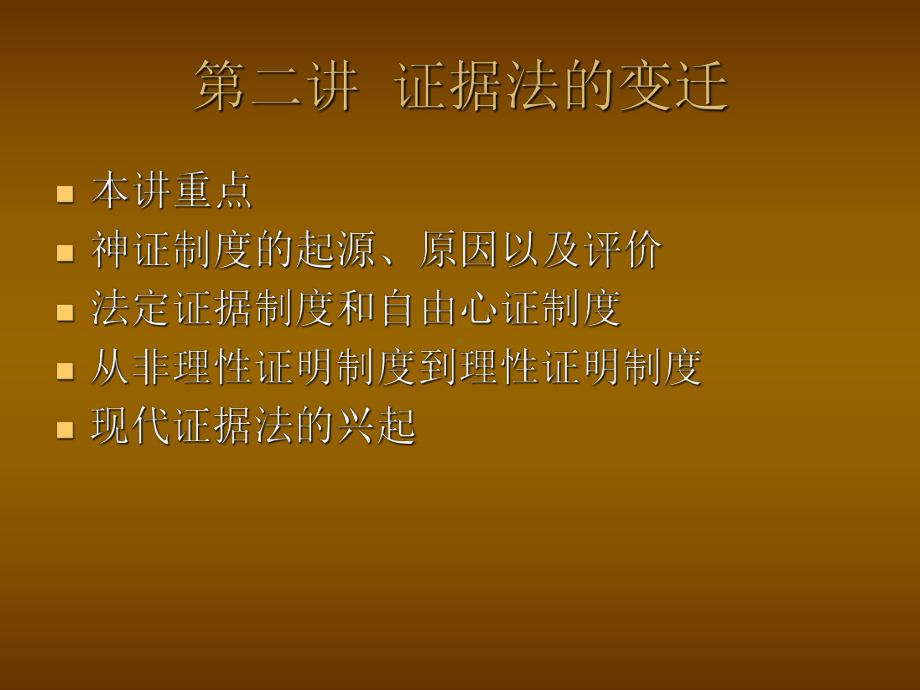 证据法学第二讲方案.ppt_第1页