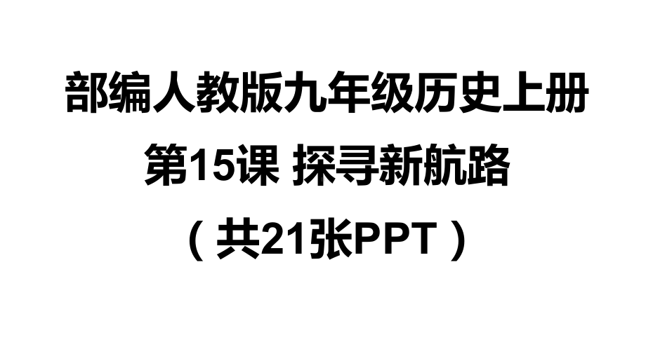 部编九年级历史上册探寻新航路课件.pptx_第1页