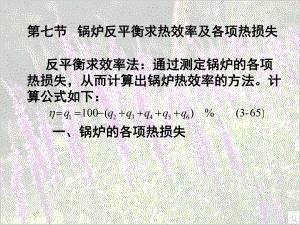 锅炉热平衡效率及各项热损失40课件.ppt