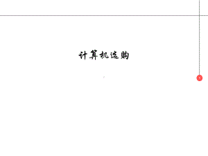 计算机选购分析课件.ppt