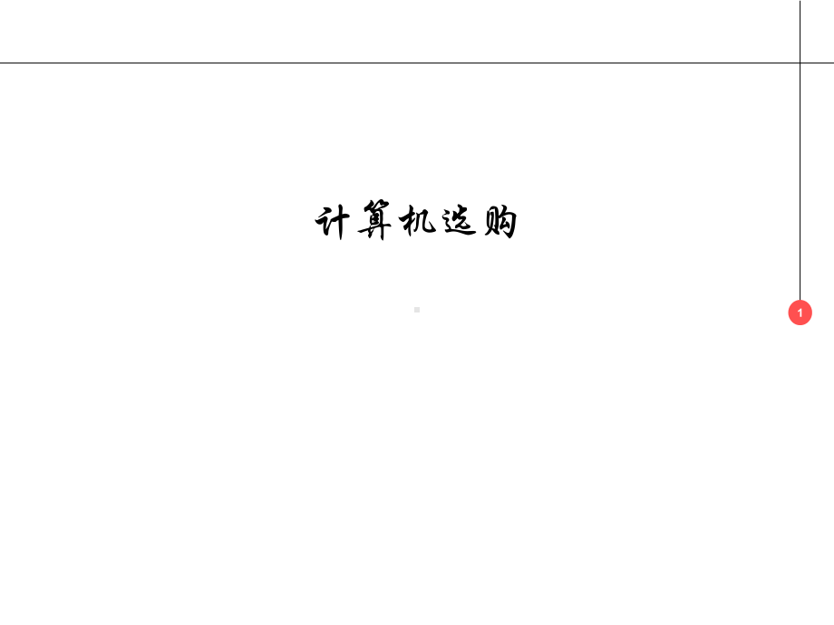 计算机选购分析课件.ppt_第1页