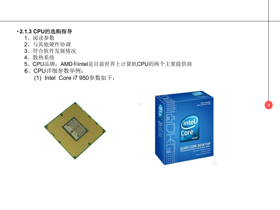 计算机选购分析课件.ppt_第3页