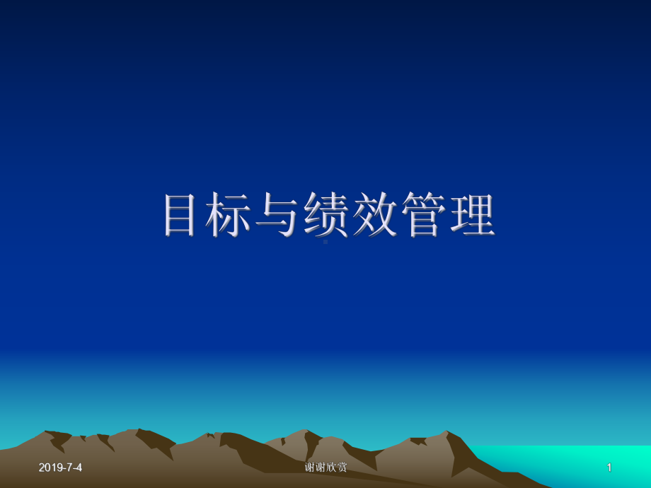 目标与绩效管理模板课件.pptx_第1页