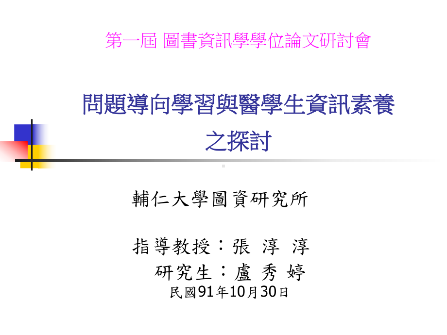 辅仁大学图书资讯学系硕士班硕士论文计画书问题导向学习与医学图书课件.ppt_第1页