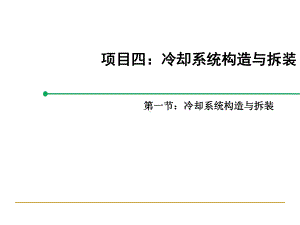 汽车发动机构造与拆装项目四：任务一：冷却系统的构造与拆装课件.ppt