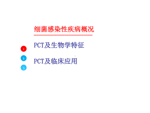 降钙素原(PCT)及临床应用-课件.ppt