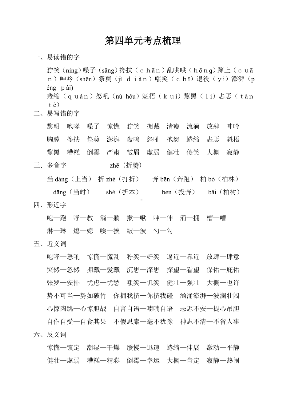 六年级上册语文素材-第四单元考点梳理人教（部编版）.doc_第1页