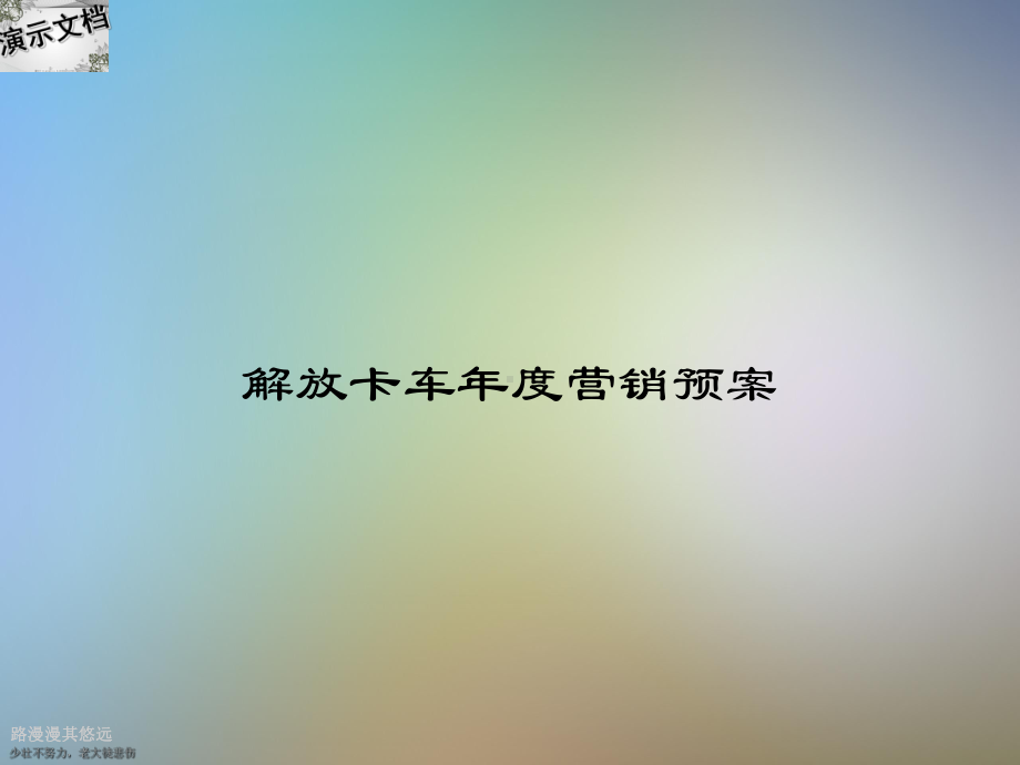 解放卡车年度营销预案课件.ppt_第1页