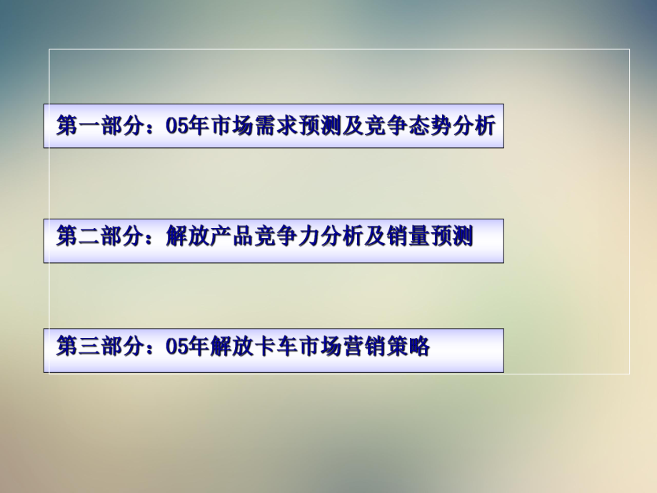 解放卡车年度营销预案课件.ppt_第2页