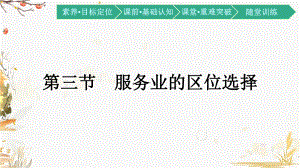 高中地理湘教版必修第二册课件-33-服务业的区位选择.pptx