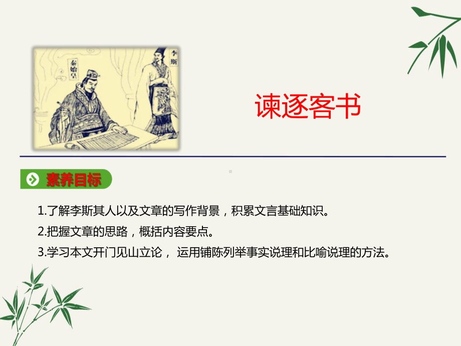 高中语文必修下册《谏逐客书》课件.ppt_第1页