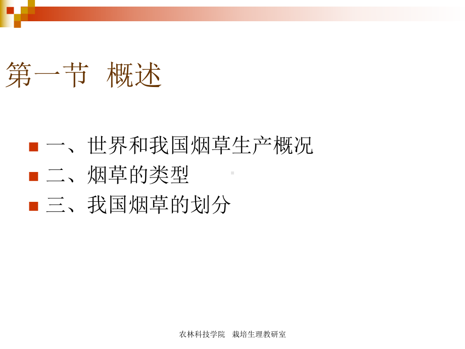 烟草-农林科技学院课件.ppt_第2页