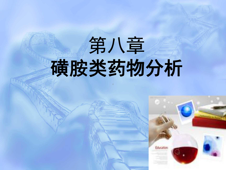 药剂磺胺类类药物分析课件.ppt_第1页