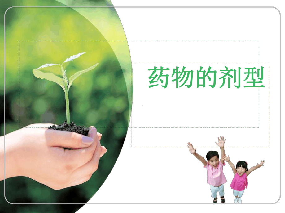 药物剂型概述课件.ppt_第1页