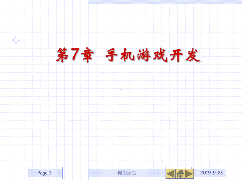 手机游戏开发课件.ppt_第1页