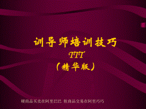 训导师培训技巧TTT精华版课件.ppt