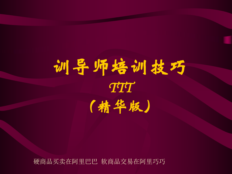 训导师培训技巧TTT精华版课件.ppt_第1页