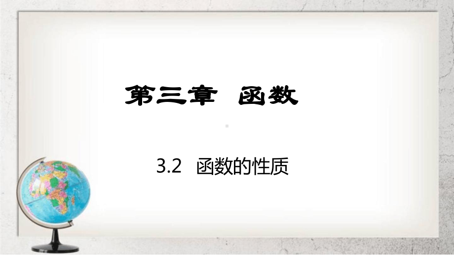 函数的性质中职数学基础模块上册32高教版课件.ppt_第1页