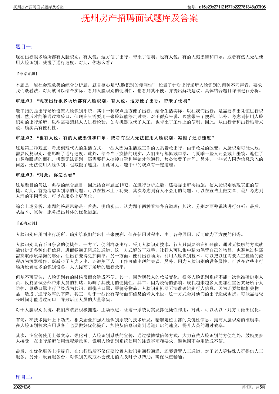 抚州房产招聘面试题库及答案.pdf_第1页