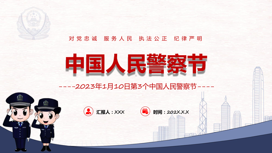 中国人民警察节红色卡通风110第3个中国人民警察节知识宣讲实用教学（ppt）.pptx_第1页