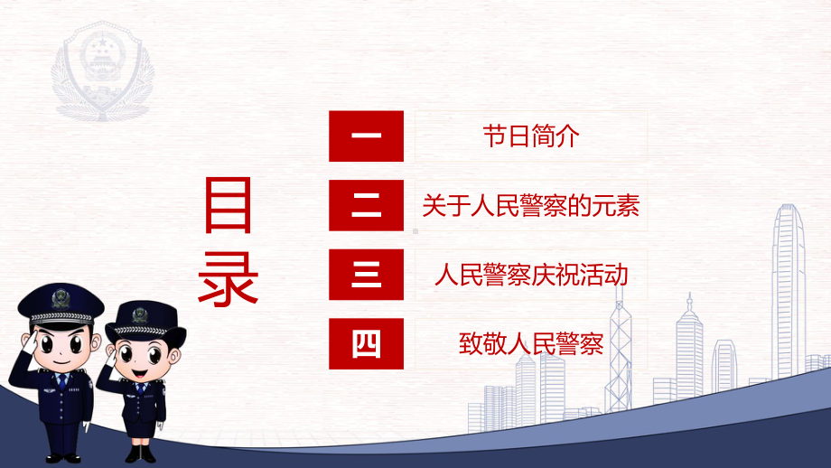 中国人民警察节红色卡通风110第3个中国人民警察节知识宣讲实用教学（ppt）.pptx_第2页