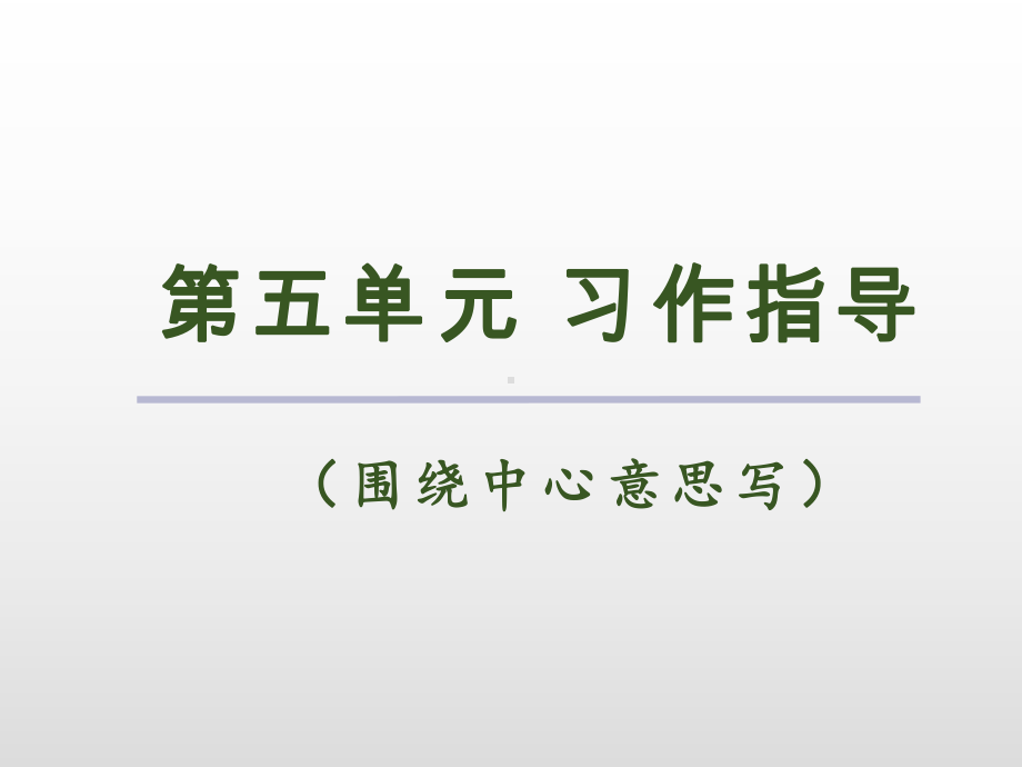 六年级上册语文课件-第五单元习作指导人教（部编版） (共12张PPT).ppt_第2页