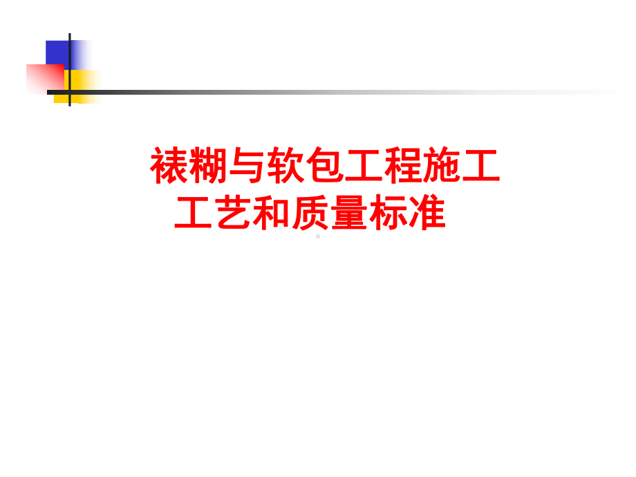 裱糊与软包工程施工工艺和质量标准课件.ppt_第1页